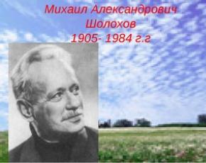 شولوخوف ميخائيلو أولكساندروفيتش